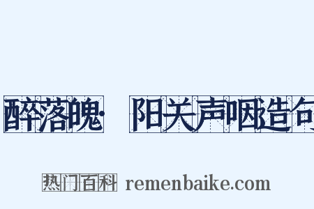 醉落魄·阳关声咽造句是什么意思的图片